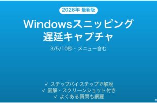 Windowsスニッピングツール遅延キャプチャ完全ガイド