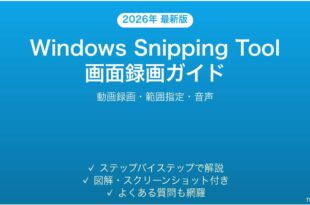 Windows Snipping Toolで画面録画する方法完全ガイド動画録画範囲指定