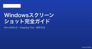 【2026年最新版】Windowsのスクリーンショット・切り取りツール完全ガイド【Snipping Tool】