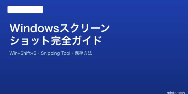 【2026年最新版】Windowsのスクリーンショット・切り取りツール完全ガイド【Snipping Tool】 – minto.tech