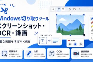 Windows切り取りツールで範囲選択、注釈、OCR、画面録画を確認する日本語アイキャッチ画像