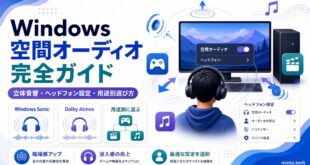 Windowsの空間オーディオで立体音響やヘッドフォン設定や用途別の選び方を整理した日本語アイキャッチ画像