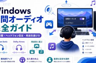 Windowsの空間オーディオで立体音響やヘッドフォン設定や用途別の選び方を整理した日本語アイキャッチ画像