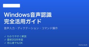 【2026年最新版】Windowsの音声認識・音声入力の設定と使い方完全ガイド