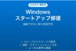 Windowsが起動できない時のスタートアップ修復完全ガイド