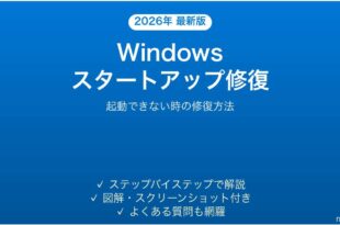 Windowsが起動できない時のスタートアップ修復完全ガイド