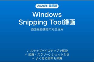 WindowsのSnipping Toolで画面録画する方法完全ガイド