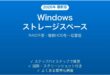 Windowsのストレージスペースで複数HDDをまとめる完全ガイド