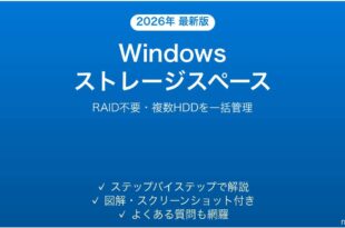 Windowsのストレージスペースで複数HDDをまとめる完全ガイド