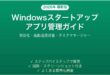 Windowsスタートアップアプリの管理無効化完全ガイド起動速度改善