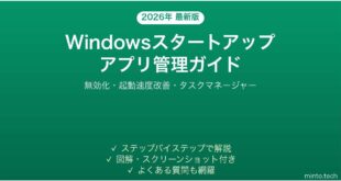 【2026年最新版】Windowsスタートアップアプリの管理・無効化完全ガイド【起動速度改善】