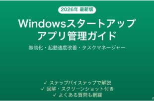 Windowsスタートアップアプリの管理無効化完全ガイド起動速度改善