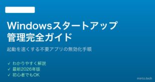 【2026年最新版】Windowsのスタートアップ管理・無効化で起動を速くする完全ガイド
