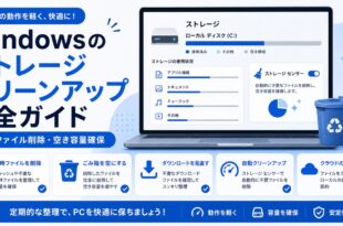 Windowsのストレージクリーンアップで一時ファイル削除や空き容量確保やクラウド専用ファイルを確認する日本語アイキャッチ画像