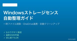 【2026年最新版】Windowsのストレージセンスでディスク容量を自動整理する完全ガイド