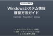 Windowsシステム情報の確認方法完全ガイドmsinfo32PowerShell
