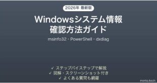 【2026年最新版】Windowsシステム情報の確認方法完全ガイド