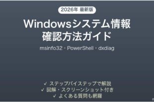 Windowsシステム情報の確認方法完全ガイドmsinfo32PowerShell