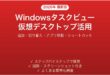 Windowsタスクビューの使い方ガイド仮想デスクトップ操作まとめ