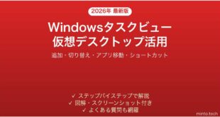 【2026年最新版】Windowsタスクビューの使い方ガイド【仮想デスクトップ・操作まとめ】