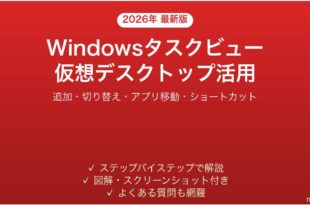 Windowsタスクビューの使い方ガイド仮想デスクトップ操作まとめ