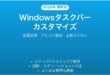 Windowsタスクバーのカスタマイズ完全ガイド配置変更アイコン管理