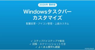 【2026年最新版】Windowsタスクバーのカスタマイズ完全ガイド