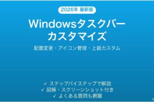 Windowsタスクバーのカスタマイズ完全ガイド配置変更アイコン管理