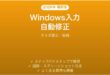 Windowsの自動入力修正機能完全ガイドタイポ修正候補
