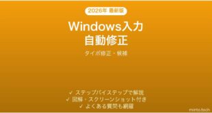 【2026年最新版】Windowsの自動入力修正機能完全ガイド