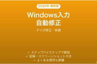 Windowsの自動入力修正機能完全ガイドタイポ修正候補