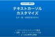Windowsのテキストカーソルをカスタマイズする完全ガイド