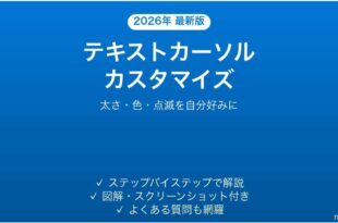 Windowsのテキストカーソルをカスタマイズする完全ガイド