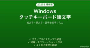【2026年最新版】Windowsのタッチキーボードと絵文字ピッカーの使い方完全ガイド