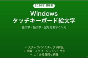 Windowsのタッチキーボードと絵文字ピッカーの使い方完全ガイド