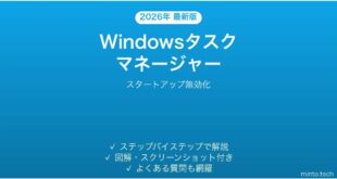 【2026年最新版】Windowsタスクマネージャーでスタートアップアプリを無効化する方法完全ガイド