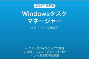 Windowsタスクマネージャーでスタートアップアプリを無効化する方法完全ガイド