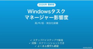 【2026年最新版】Windowsタスクマネージャーで起動アプリの影響度確認完全ガイド