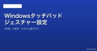 【2026年最新版】Windowsのタッチパッドジェスチャー設定・使い方完全ガイド