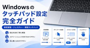 Windowsのタッチパッド設定で感度調整やポインター速度やスクロール方向やジェスチャーを確認する日本語アイキャッチ画像