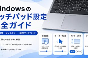 Windowsのタッチパッド設定で感度調整やポインター速度やスクロール方向やジェスチャーを確認する日本語アイキャッチ画像