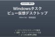 Windowsタスクビュー仮想デスクトップの使い方完全ガイド