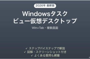 Windowsタスクビュー仮想デスクトップの使い方完全ガイド