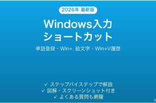Windowsタッチタイピング入力ショートカット完全ガイド単語登録