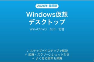 Windows仮想デスクトップのショートカット完全ガイドWin+Ctrl+D矢印