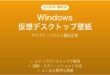 Windows仮想デスクトップに個別壁紙を設定する完全ガイド