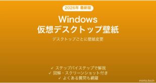 【2026年最新版】Windows仮想デスクトップに個別壁紙を設定する完全ガイド