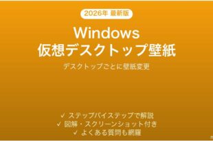 Windows仮想デスクトップに個別壁紙を設定する完全ガイド