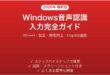 Windowsの音声認識音声入力完全ガイド設定使い方精度向上