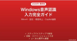 【2026年最新版】Windowsの音声認識・音声入力完全ガイド【設定・使い方・精度向上】